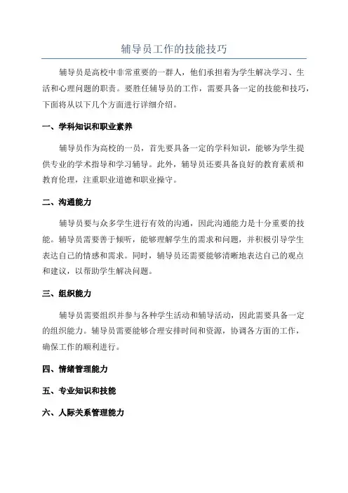辅导员工作的技能技巧