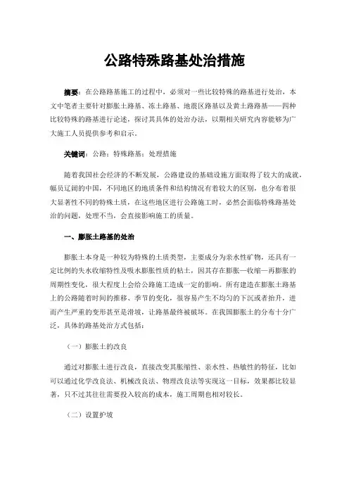 公路特殊路基处治措施