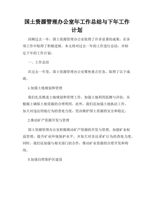 国土资源管理办公室年工作总结与下年工作计划