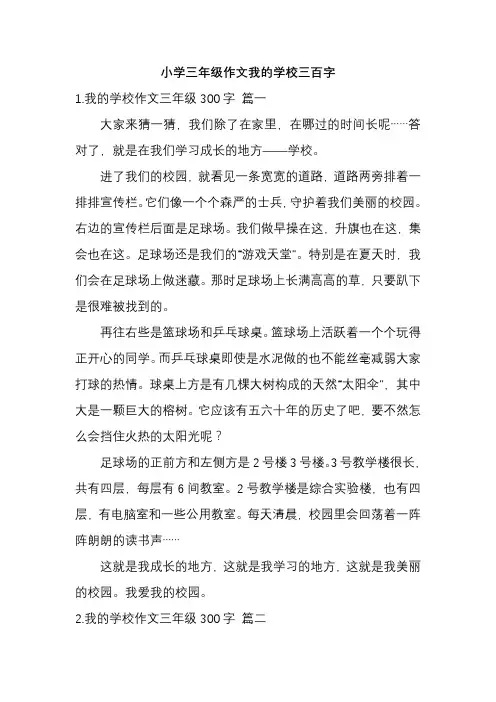 小学三年级作文我的学校三百字