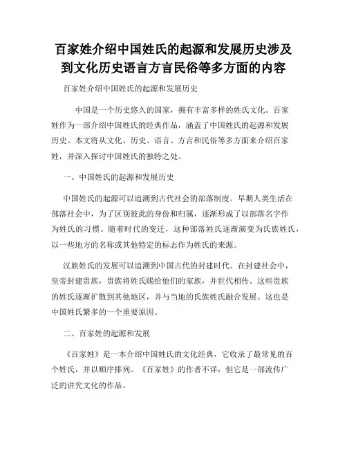 百家姓介绍中国姓氏的起源和发展历史涉及到文化历史语言方言民俗等多方面的内容