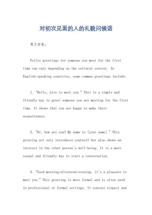 对初次见面的人的礼貌问候语