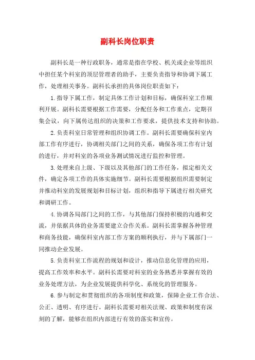副科长岗位职责