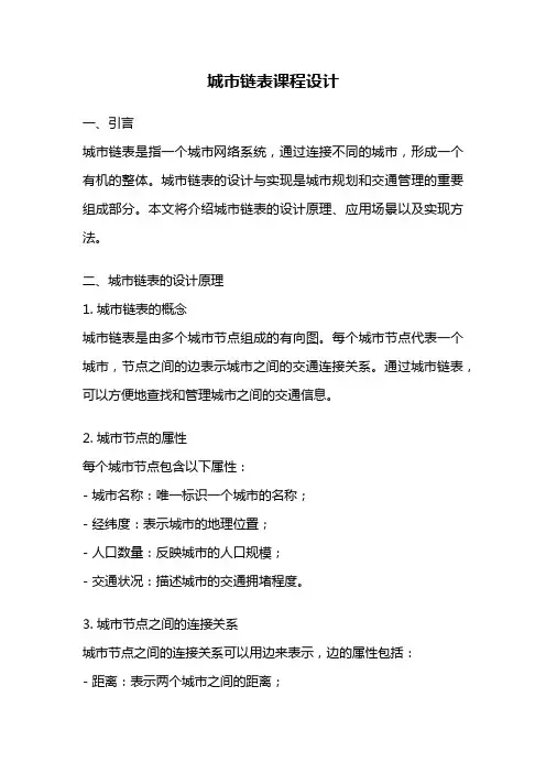 城市链表课程设计