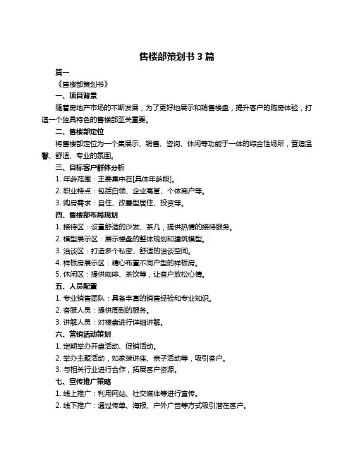 售楼部策划书3篇