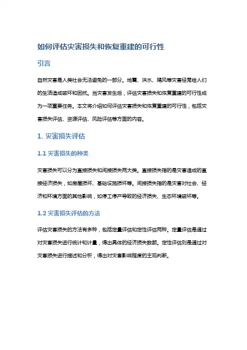 如何评估灾害损失和恢复重建的可行性