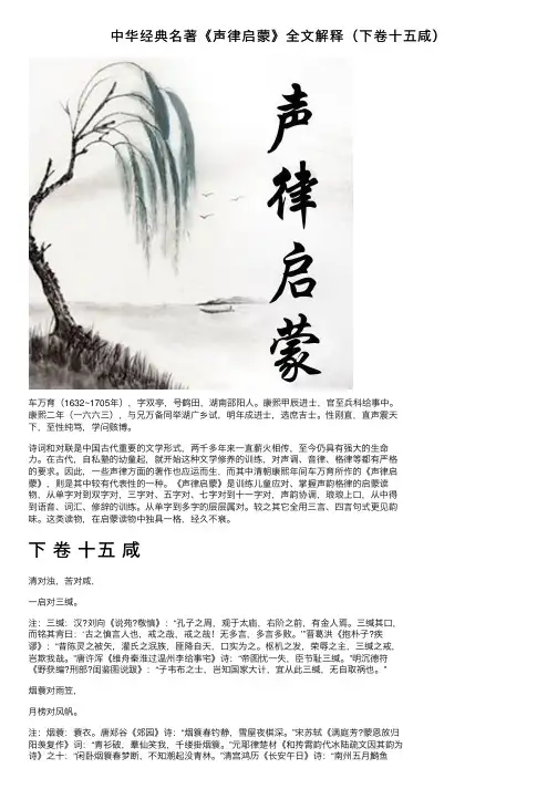 中华经典名著《声律启蒙》全文解释（下卷十五咸）