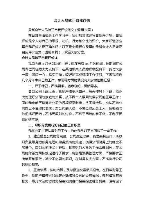 最新会计人员转正自我评价范文（通用8篇）