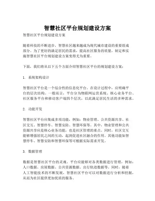 2023-智慧社区平台规划建设方案-1