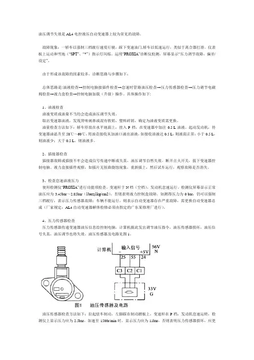 AL4油压调节故障