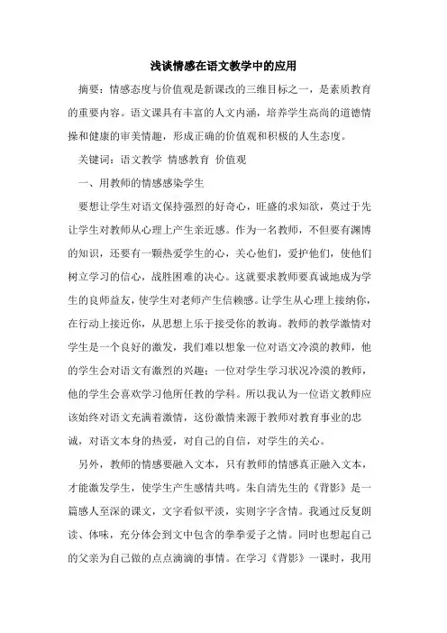 情感在语文教学中应用[论文]