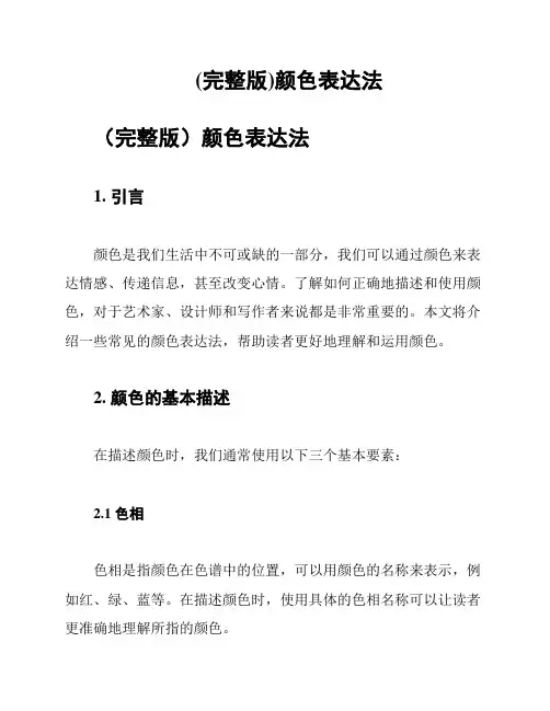 (完整版)颜色表达法