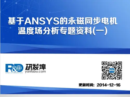 基于ANSYS的永磁同步电机温度场分析专题资料集锦(一)