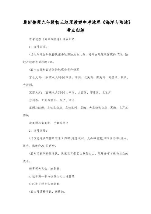 最新整理九年级初三地理中考地理《海洋与陆地》考点归纳.docx