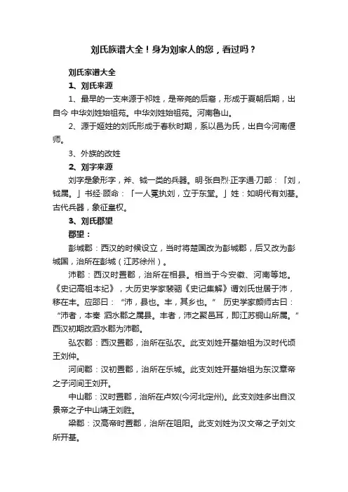 刘氏族谱大全！身为刘家人的您，看过吗？