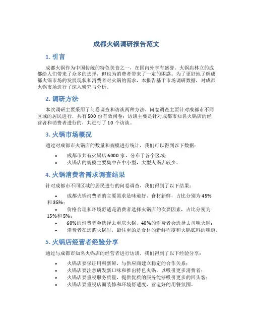 成都火锅调研报告范文