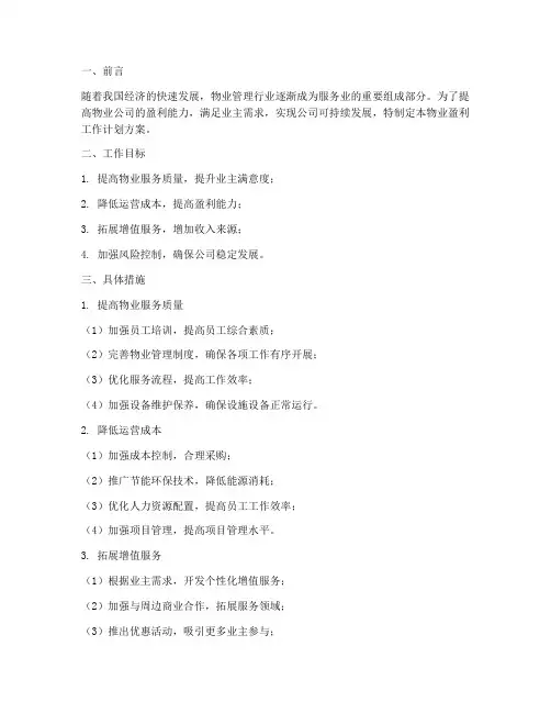物业盈利工作计划方案模板