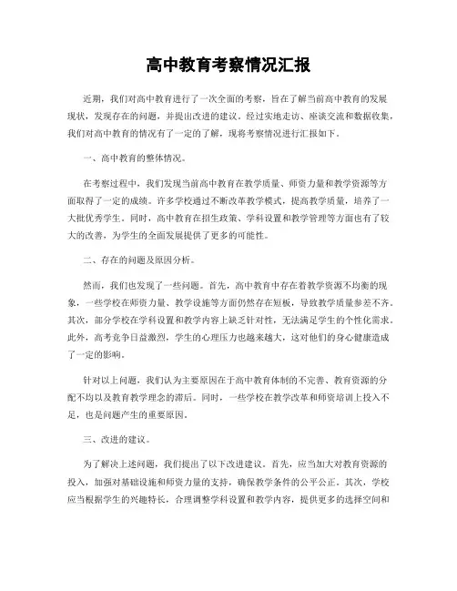 高中教育考察情况汇报