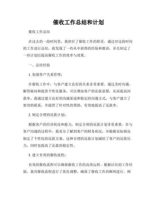 催收工作总结和计划