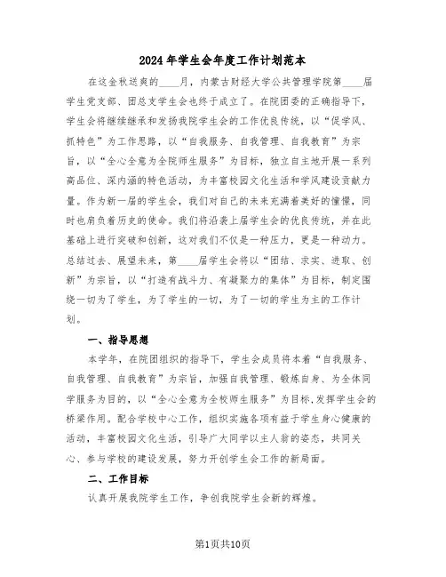 2024年学生会年度工作计划范本（2篇）
