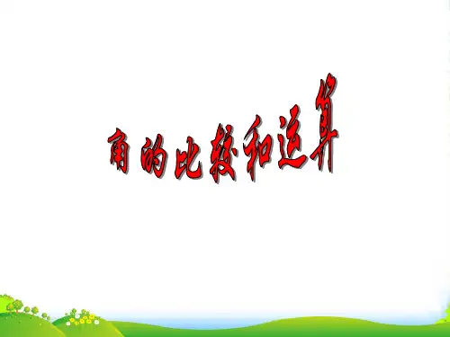 华师大版七年级数学上册 4.6 《角 》课件