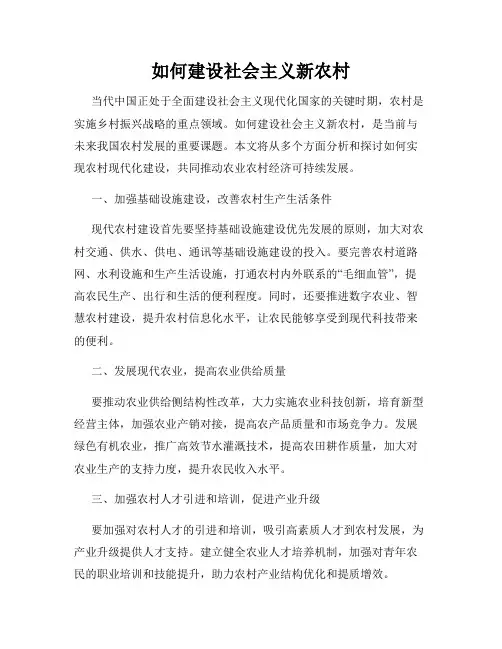 如何建设社会主义新农村