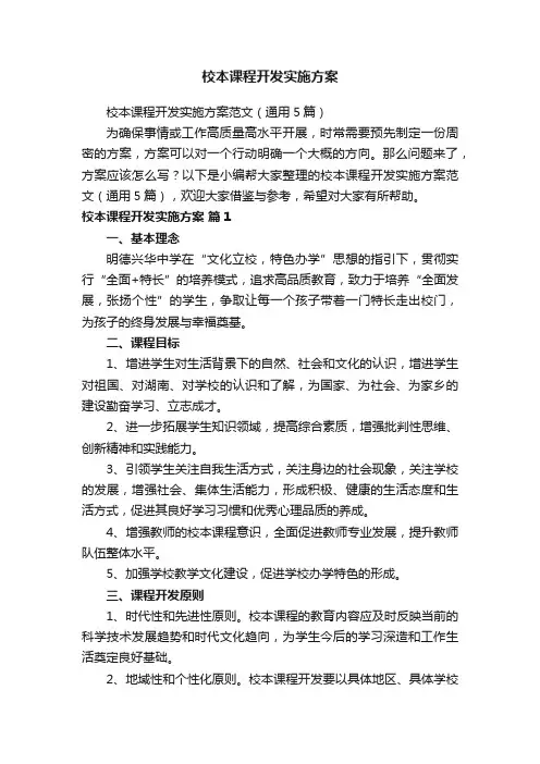 校本课程开发实施方案范文（通用5篇）