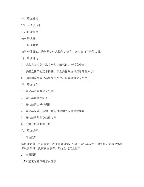 危化品安全教育培训记录