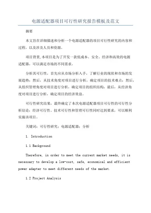 电源适配器项目可行性研究报告模板及范文