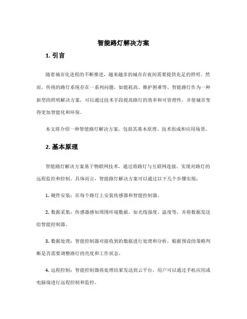 智能路灯解决方案