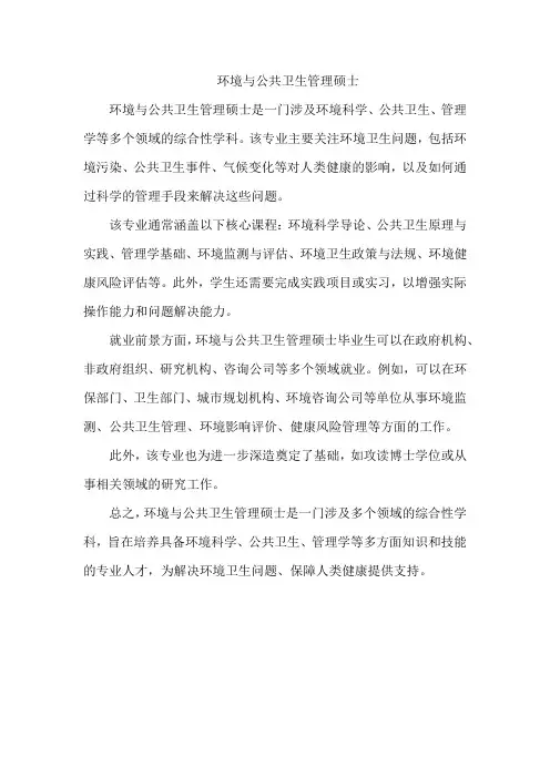 环境与公共卫生管理 硕士