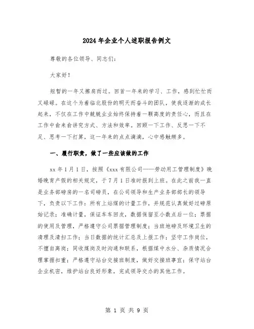 2024年企业个人述职报告例文（三篇）