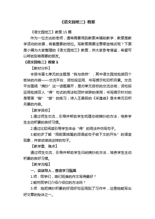 《语文园地三》教案15篇