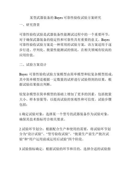 某型武器装备的Bayes可靠性验收试验方案研究