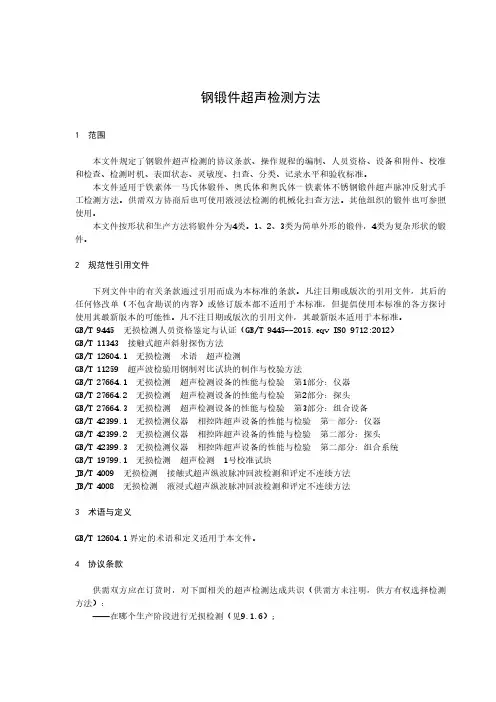 钢锻件超声检测方法-最新国标