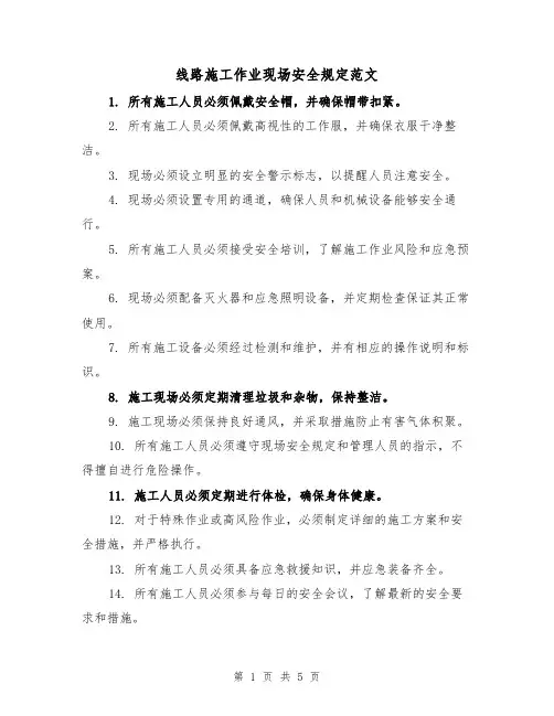 线路施工作业现场安全规定范文(三篇)