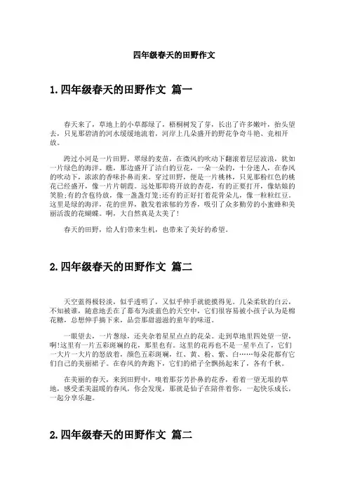四年级春天的田野作文