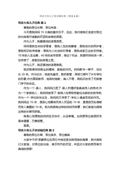 母亲大寿儿子讲话稿经典（精选6篇）