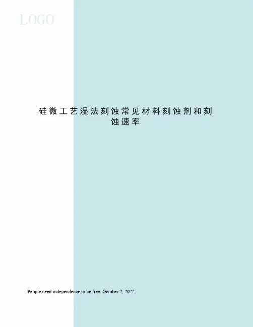 硅微工艺湿法刻蚀常见材料刻蚀剂和刻蚀速率