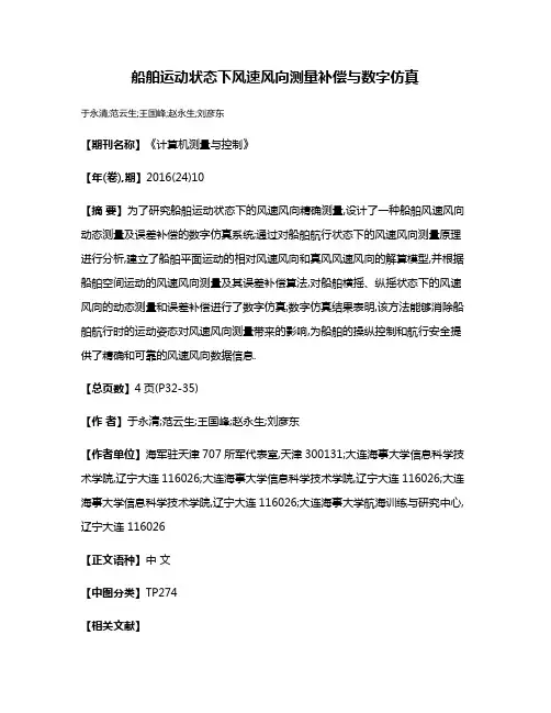 船舶运动状态下风速风向测量补偿与数字仿真