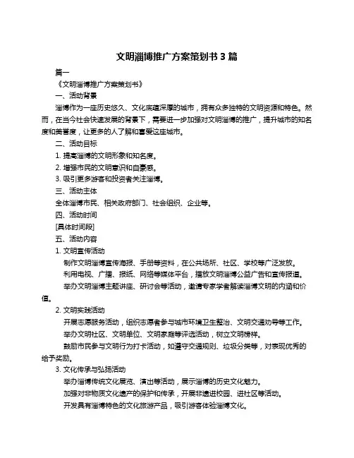 文明淄博推广方案策划书3篇