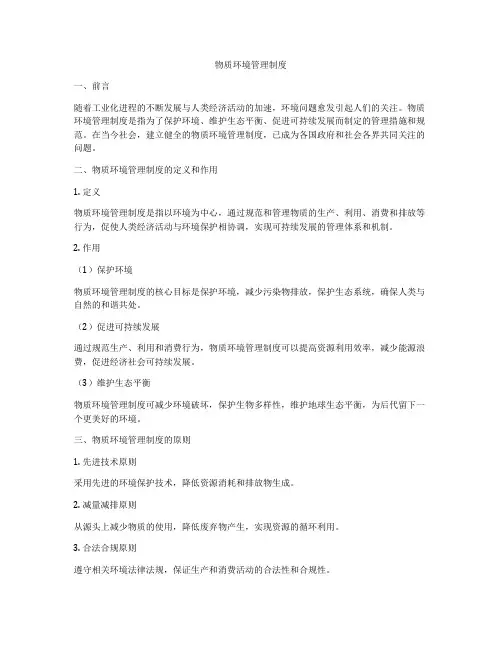物质环境管理制度