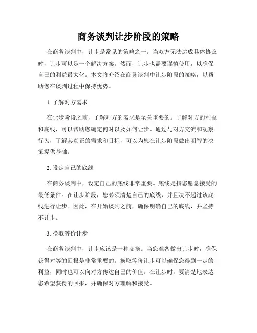 商务谈判让步阶段的策略