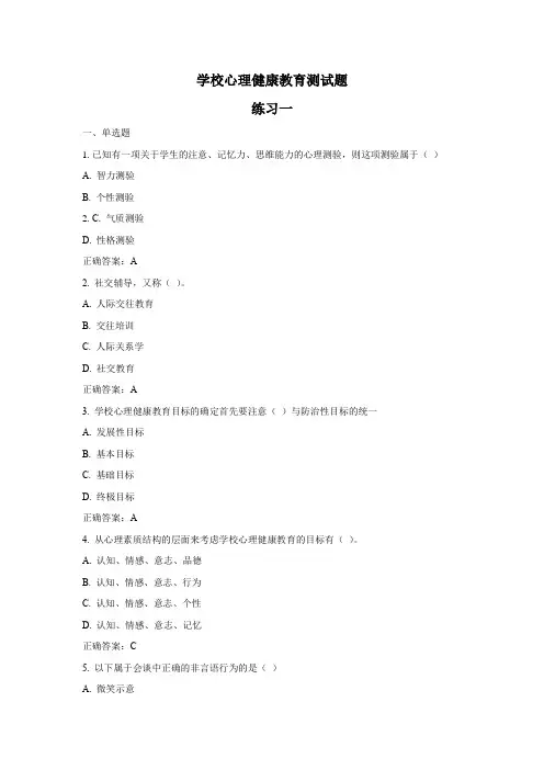 学校心理健康教育测试题练习一(附答案)