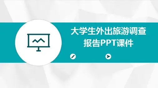 2024版大学生外出旅游调查报告PPT课件