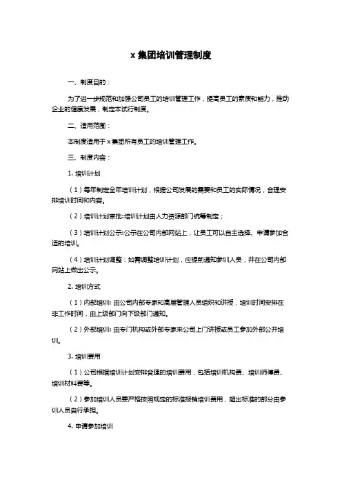 x集团培训管理制度