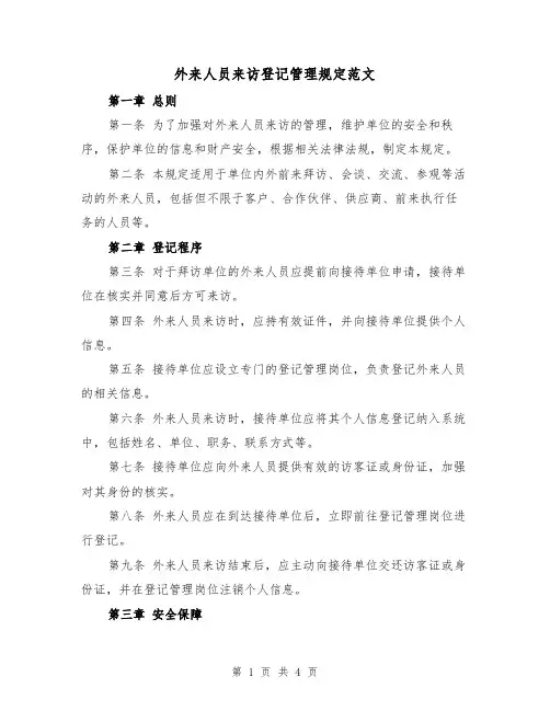 外来人员来访登记管理规定范文(三篇)