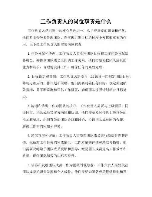 工作负责人的岗位职责是什么