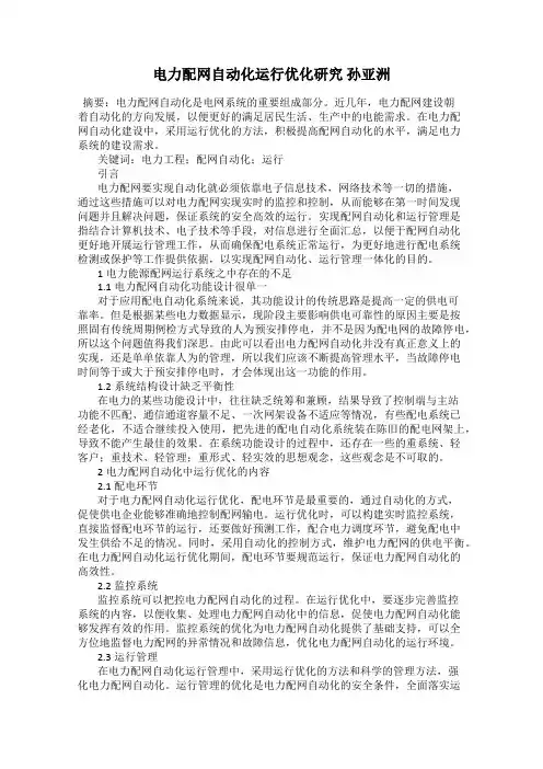 电力配网自动化运行优化研究 孙亚洲