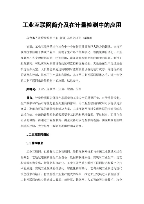 工业互联网简介及在计量检测中的应用